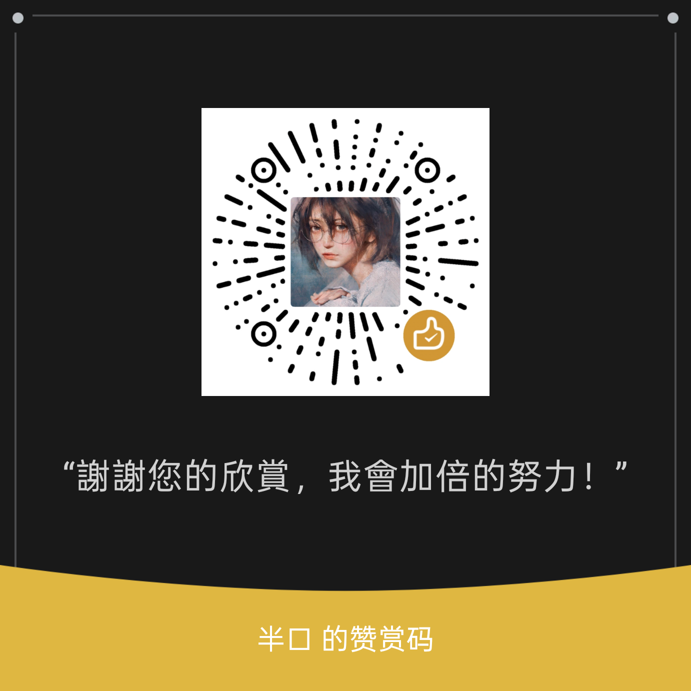 微信赞赏码